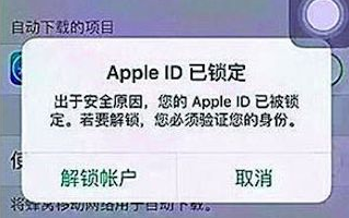 Apple ID已鎖定,由于安全原因,您的Apple ID已唄鎖定。若要解鎖,您必須驗證您的身份。