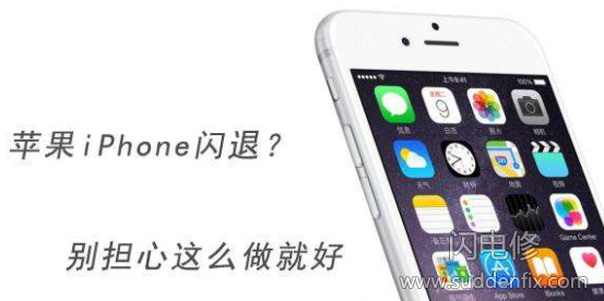 iphone蘋(píng)果手機(jī)閃退？別擔(dān)心這么做就好。suddenfix.com