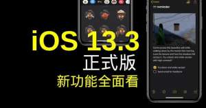 蘋果iOS 13.3版本正式發(fā)布，來看看都有哪些功能