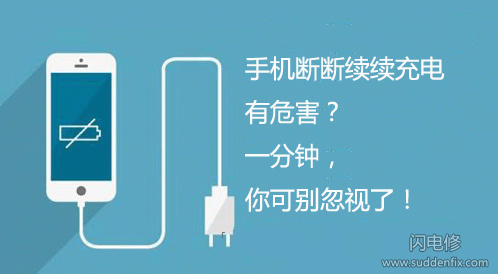手機斷斷續續充電有何危害？一分鐘，你可別忽視了！