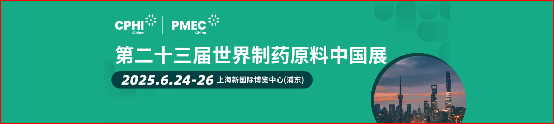制藥展